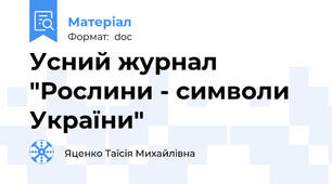 Усний журнал "Рослини - символи України"