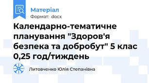 Календарно-тематичне планування "Здоров'я безпека та добробут" 5 клас 0,25 год/тиждень