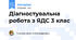 Діагностувальна робота з ЯДС 3 клас