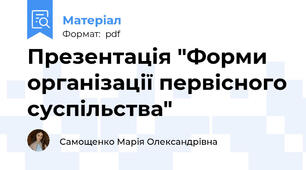 Презентація "Форми організації первісного суспільства"