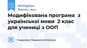 Модифікована програма  з  української мови  2 клас  для учениці з ООП