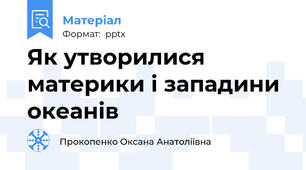 Як утворилися материки і западини океанів