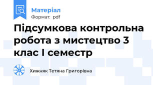 Підсумкова контрольна робота з мистецтво 3 клас І семестр