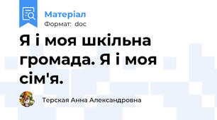 Я і моя шкільна громада. Я і моя сім′я.