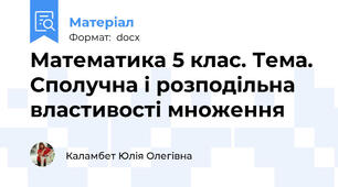 Математика 5 клас. Тема. Сполучна і розподільна властивості множення