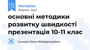 основні методики розвитку швидкості презентація 10-11 клас