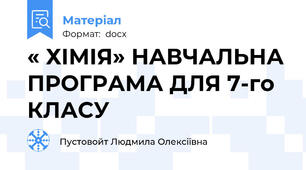« ХІМІЯ» НАВЧАЛЬНА ПРОГРАМА ДЛЯ 7-го КЛАСУ