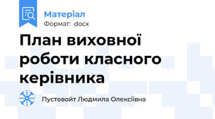 План виховної роботи класного керівника