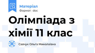 Олімпіада з хімії 11 клас