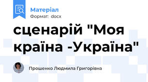 сценарій "Моя країна -Україна"