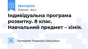 Індивідуальна програма розвитку. 8 клас. Навчальний предмет – хімія.