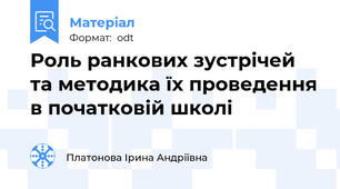 Роль ранкових зустрічей та методика їх проведення в початковій школі