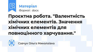 Проєктна робота. "Валентність хімічних елементів. Значення хімічних елементів для повноцінного харчування."