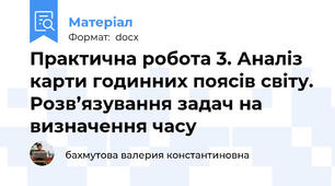 Практична робота 3. Аналіз карти годинних поясів світу. Розв’язування задач на визначення часу