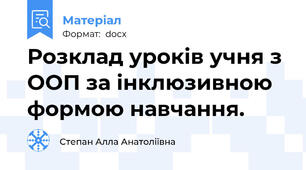 Розклад уроків учня з ООП за інклюзивною формою навчання.