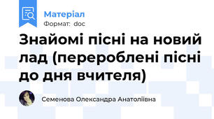 Знайомі пісні на новий лад (перероблені пісні до дня вчителя)