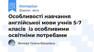 Особливості навчання англійської мови учнів 5-7 класів  із особливими освітніми потребами