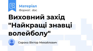 Виховний захід "Найкращі знавці волейболу"