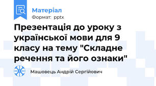 Презентація до уроку з української мови для 9 класу на тему "Складне речення та його ознаки"