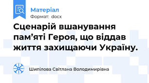 Сценарій вшанування пам’яті Героя, що віддав життя захищаючи Україну.
