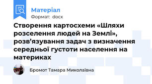 Створення картосхеми «Шляхи розселення людей на Землі», розв’язування задач з визначення середньої густоти населення на материках