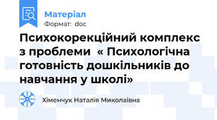 Психокорекційний комплекс з проблеми  « Психологічна готовність дошкільників до навчання у школі»