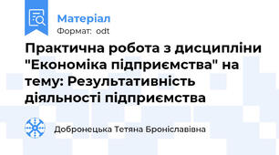 Практична робота з дисципліни "Економіка підприємства" на тему: Результативність діяльності підприємства