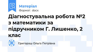 Діагностувальна робота №2 з математики за підручником Г. Лишенко, 2 клас