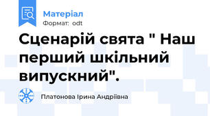 Сценарій свята " Наш перший шкільний випускний".