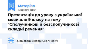 Презентація до уроку з української мови для 9 класу на тему "Сполучникові й безсполучникові складні речення"