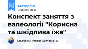 Конспект заняття з валеології "Корисна та шкідлива їжа"