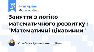 Заняття з логіко - математичного розвитку : "Математичні цікавинки"