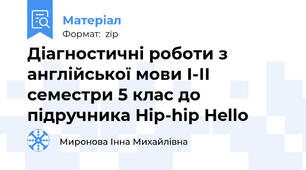 Діагностичні роботи з англійської мови І-ІІ семестри 5 клас до підручника Hip-hip Hello