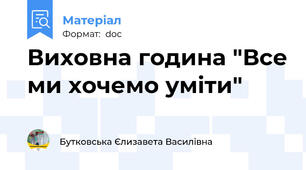 Виховна година "Все ми хочемо уміти"