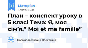 План – конспект уроку в 5 класі Тема: Я, моя сім’я.” Moi et ma famille”