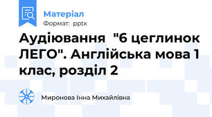 Аудіювання  "6 цеглинок ЛЕГО". Англійська мова 1 клас, розділ 2