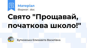 Свято "Прощавай, початкова школо!"