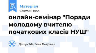 онлайн-семінар "Поради молодому вчителю початкових класів НУШ"