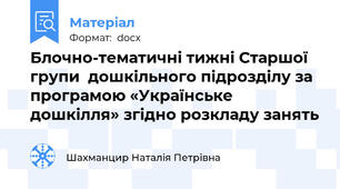Блочно-тематичні тижні Старшої групи  дошкільного підрозділу за програмою «Українське дошкілля» згідно розкладу занять
