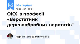 ОКХ  з професії «Верстатник деревообробних верстатів"