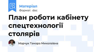 План роботи кабінету спецтехнології столярів