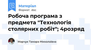Робоча програма з предмета "Технологія столярних робіт"; 4розряд