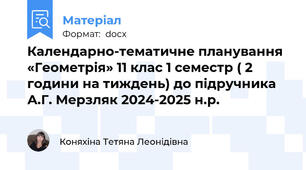 Календарно-тематичне планування «Геометрія» 11 клас 1 семестр ( 2 години на тиждень) до підручника А.Г. Мерзляк 2024-2025 н.р.