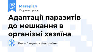 Адаптації паразитів до мешкання в організмі хазяїна