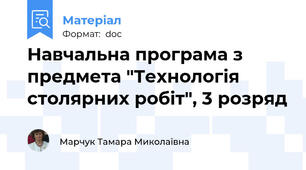 Навчальна програма з предмета "Технологія столярних робіт", 3 розряд