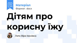 Дітям про корисну їжу