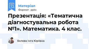 Презентація: «Тематична діагностувальна робота №1». Математика. 4 клас.