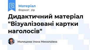 Дидактичний матеріал "Візуалізовані картки наголосів"