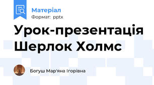 Урок-презентація Шерлок Холмс