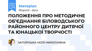 ПОЛОЖЕННЯ ПРО МЕТОДИЧНЕ ОБ’ЄДНАННЯ БІЛОВОДСЬКОГО РАЙОННОГО ЦЕНТРУ ДИТЯЧОЇ ТА ЮНАЦЬКОЇ ТВОРЧОСТІ